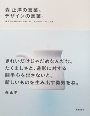 森正洋の言葉。デザインの言葉。