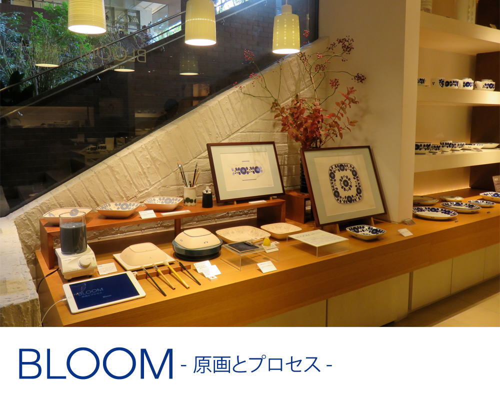 白山陶器「BLOOM」特別展示